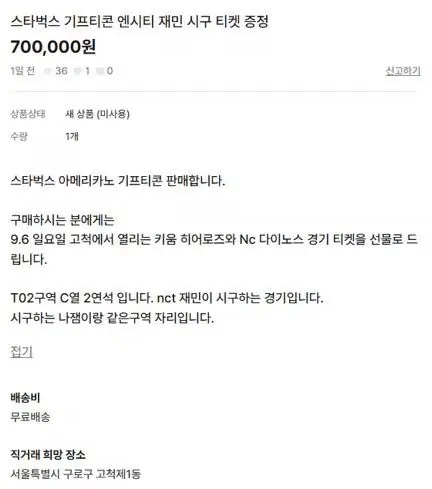 기프티콘을 70만 원에 팔며 아이돌 멤버가 시구하는 경기 티켓을 '선물'로 끼운 게시글